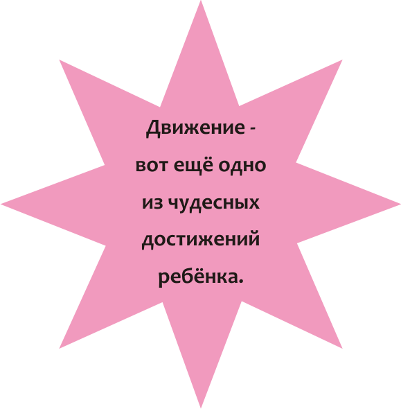 Движение - вот ещё одно из чудесных достижений ребёнка